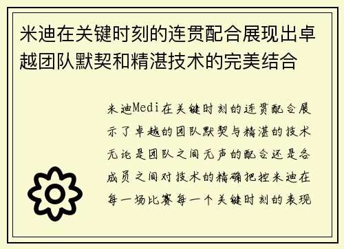 米迪在关键时刻的连贯配合展现出卓越团队默契和精湛技术的完美结合